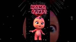Мама спит она устала
