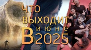 Что выходит в июне 2025