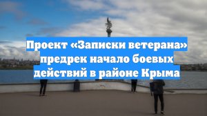Проект «Записки ветерана» предрек начало боевых действий в районе Крыма