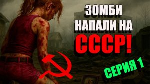 Резидент Ивел по-русски! EBOLA VILLAGE. СССР Апокалипсис. Серия 1