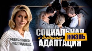 Социальная адаптация - Финальный шаг реабилитации - ЦСА Сокольники