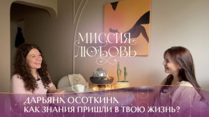 Дарьяна Осоткина - как знания пришли в твою жизнь?