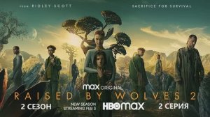 Обзор сериала "Воспитанные волками" 2 сезон 2 серия