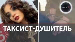 Таксист задушил красавицу-пассажирку и закопал ее тело в лесу: в чем был его мотив?