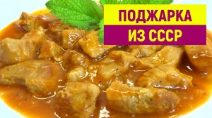 РЕЦЕПТ из СССР. ПОДЖАРКА из Свинины как в Советской Столовой. МЯСО с той самой Подливкой