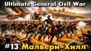Ultimate General: Civil War №13 Малверн-Хилл