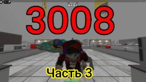Я играю в 3008 (часть 3)