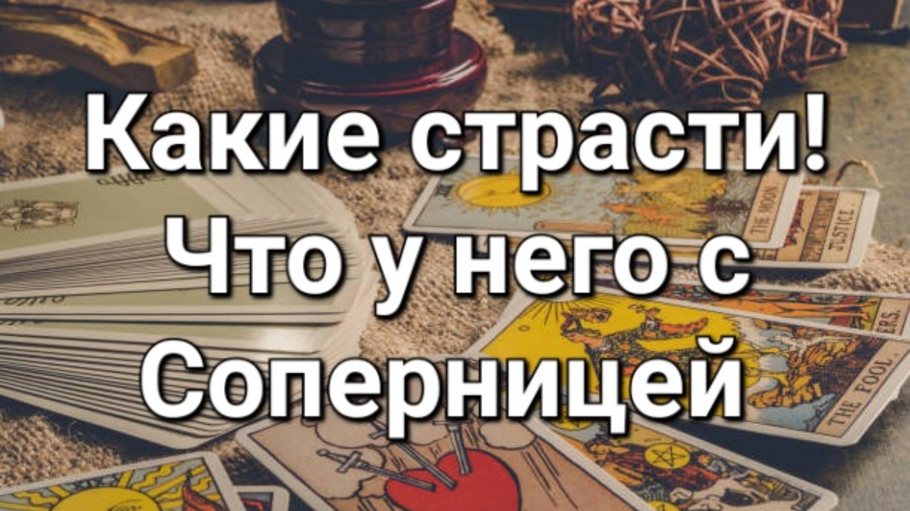 Что у него с соперницей