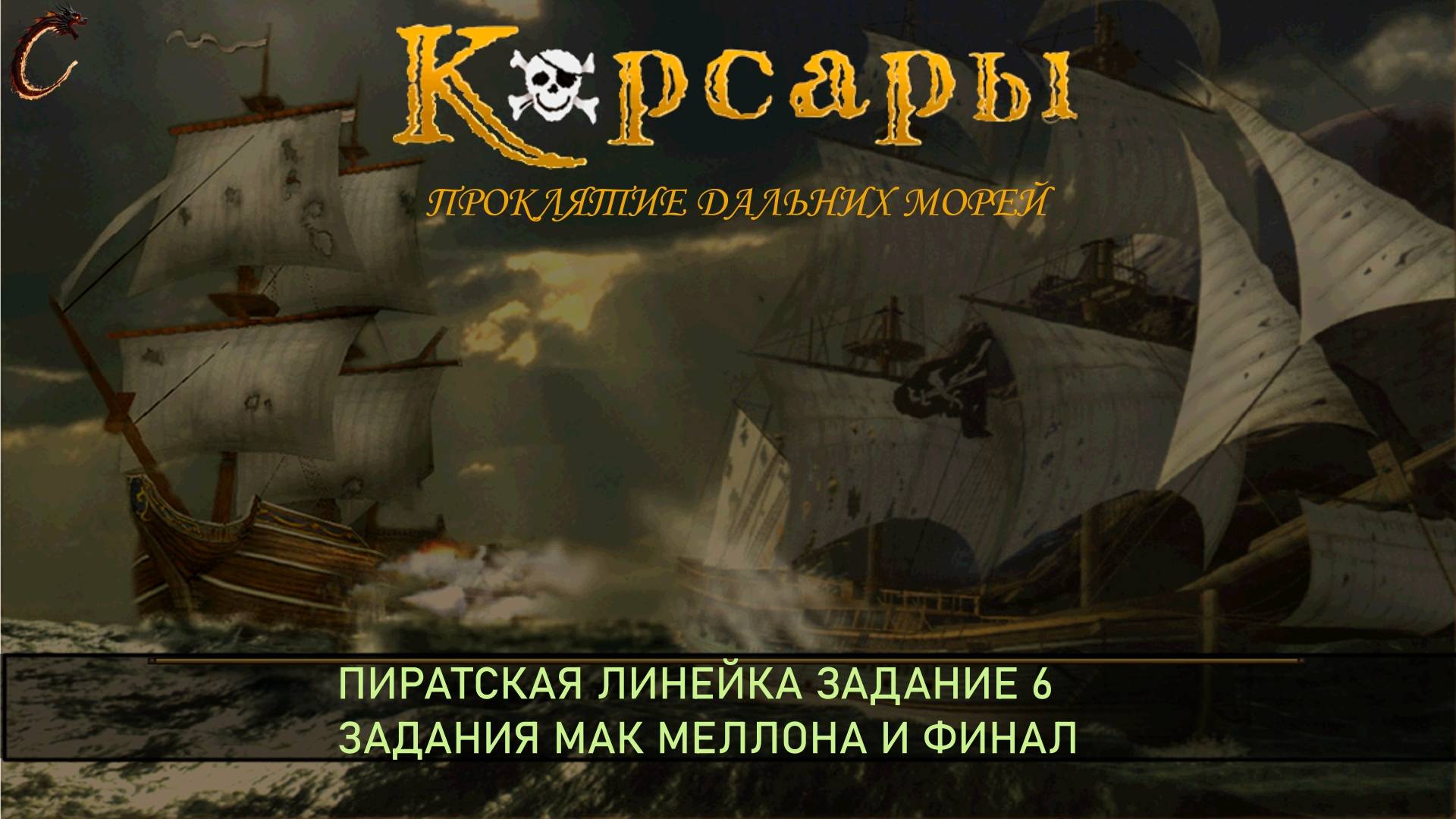 Корсары ПДМ Пиратская линейка Задание 6 смотреть онлайн