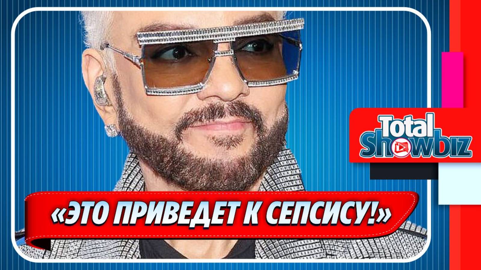 Филиппу Киркорову могут дать инвалидность ★ Новости Шоу-Бизнеса