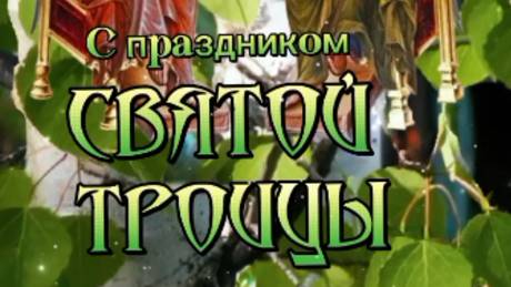 День Святой Троицы: православное поздравление для души 🕊️ #троица2025
