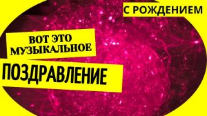 Музыкальное поздравление с рождением
