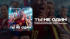 Алексей Воробьёв, Люся Чеботина — Ты не один (Из к/ф "Больше чем футбол") (official audio)