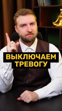 Быстрый способ отключить реакцию тревоги!