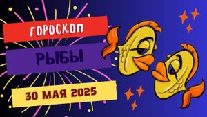 ♓ ГОРОСКОП НА 30 МАЯ: РЫБЫ, ВАША ЧУВСТВИТЕЛЬНОСТЬ — СУПЕРСИЛА!