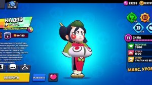 он у меня есть бравл старст, кадзэ