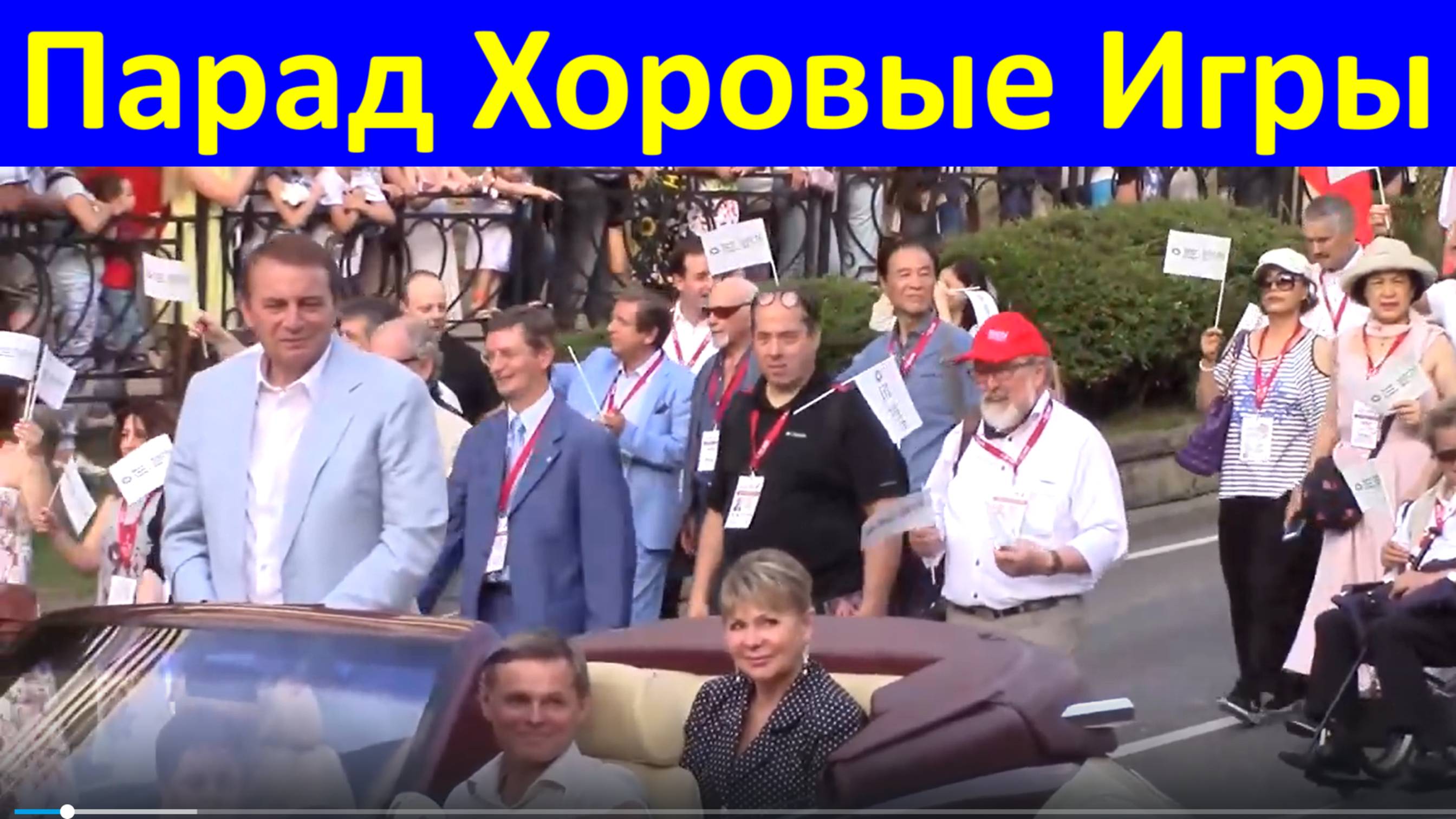 Парад Сочи Всемирные Хоровые Игры World Choir Games