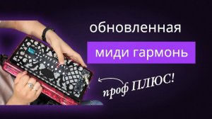 Обновленная МИДИ система ПРОФ+ Что нового? Живая демонстрация! #гармонь #мидигармонь #купитьгармонь
