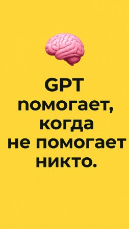 GPT помогает, когда не помогает никто.