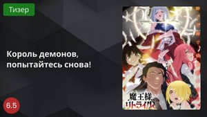 Король демонов, попытайтесь снова! 2024 - Тизер