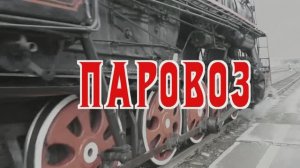 ПАРОВОЗ