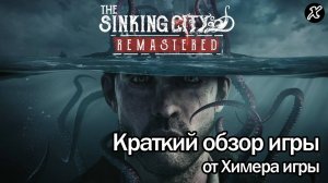 Краткий обзор игры The Sinking City Remastered