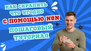 [RUS ИИ Перевод]  Как скрапить что угодно с помощью N8N — пошаговый туториал