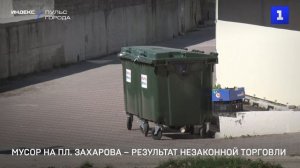Мусор на пл. Захарова – результат незаконно торговли