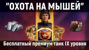 Охота на мышей