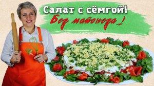 Салат с сёмгой! Без майонеза.