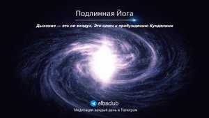 Дыхание — это не воздух. Это ключ к пробуждению Кундал