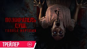 Пожиратель душ. Голоса мертвых» | Трейлер | C 3 июля в кино