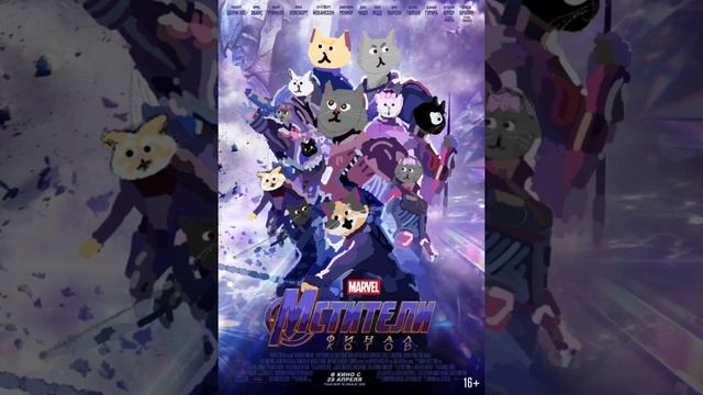 MARVEL&Star Bosua - Мстители, финал котов трек смотреть онлайн