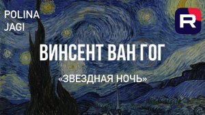 Винсент ван Гог
