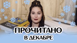 ПРОЧИТАНО В ДЕКАБРЕ ❄️ внезапно ЛУЧШАЯ книга года, куча триллеров и детективов