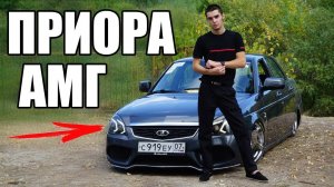 ПРИОРА ПОД МЕРСЕДЕС. КОЛХОЗ ИЛИ УРОВЕНЬ？