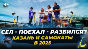 Электросамокаты в Казани: новые правила и штрафы в 2025 году