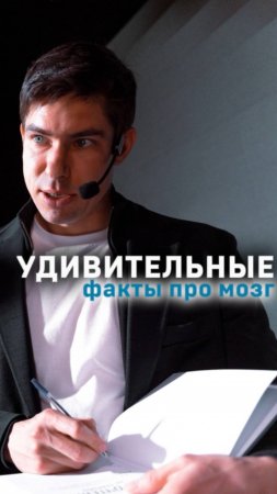 Удивительные факты про мозг!