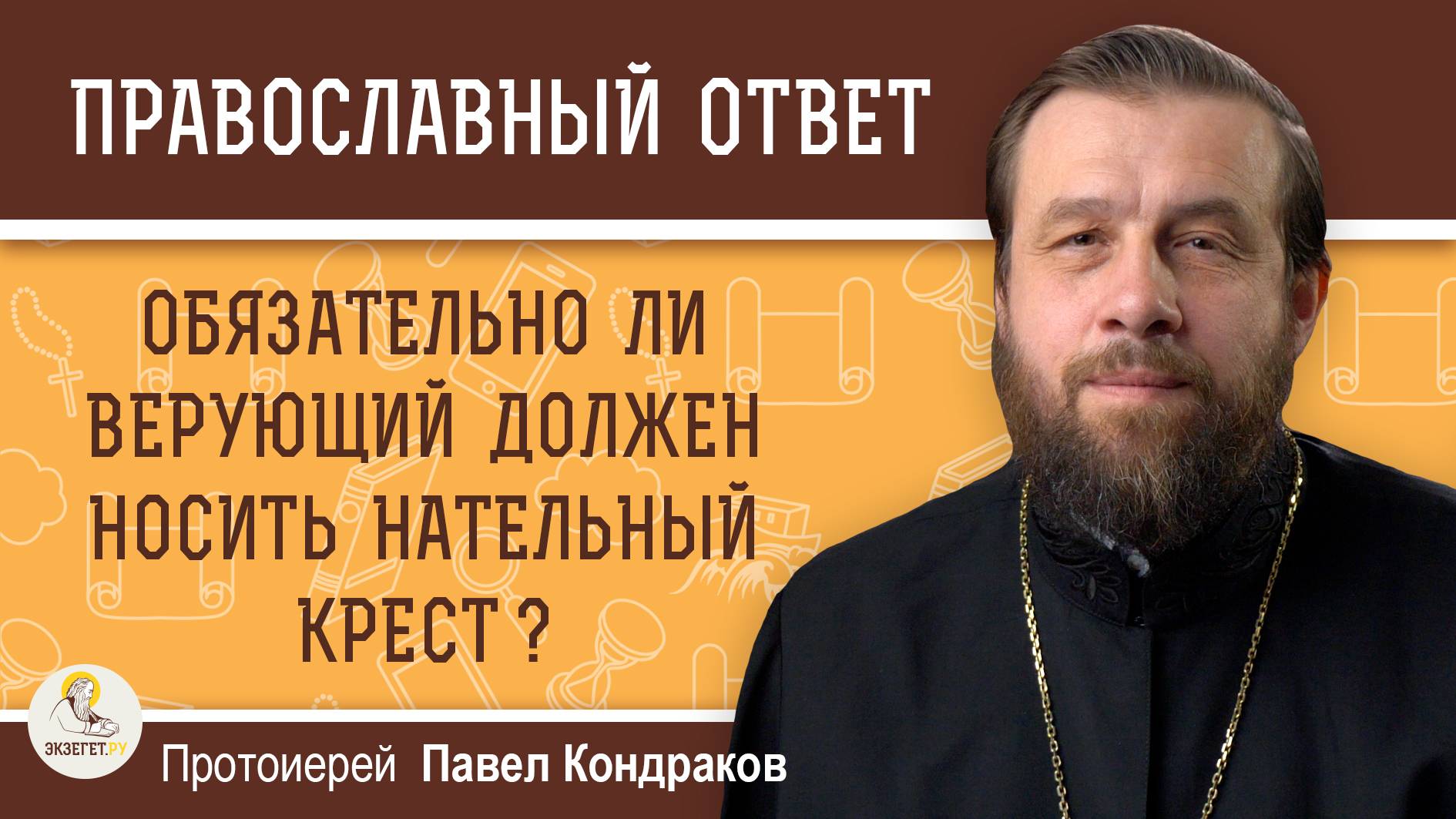 ОБЯЗАТЕЛЬНО ЛИ ВЕРУЮЩИЙ ДОЛЖЕН НОСИТЬ НАТЕЛЬНЫЙ КРЕСТ ?  Протоиерей Павел Кондраков