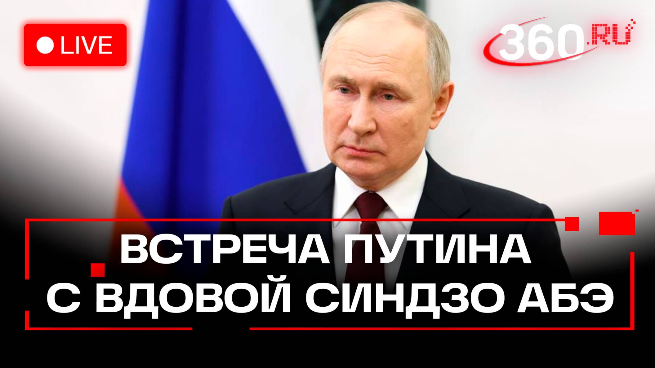Путин. Встреча с вдовой Синдзо Абэ. Москва. Трансляция
