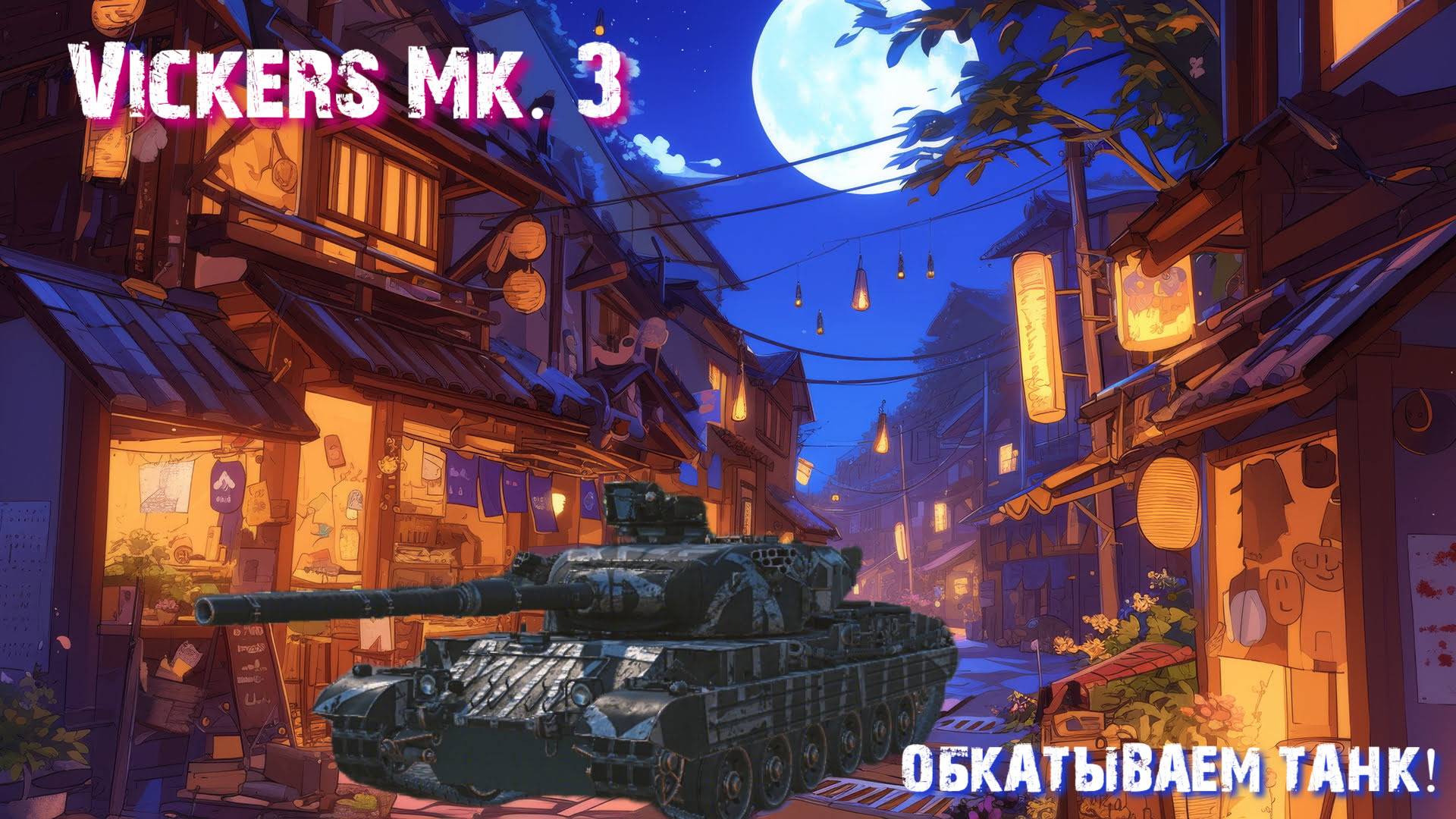 🟢Мир Танков🟡 ⏩ Боевой Пропуск ㊻