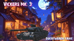 🟢Мир Танков🟡 ⏩ Боевой Пропуск ㊻