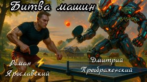 ч.4/бенефис Дмитрия Преображенского 🆚 Роман ⚡ Ярославский/ЧПНТ/25.05.2025