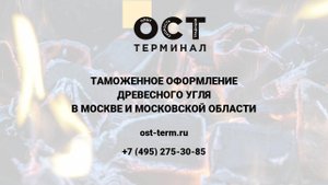 Таможенное оформление древесного угля