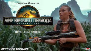 Мир Юрского периода: Перерождение (2025) | Русский дублированный трейлер №2 (12+) | Премьера: 2 июля