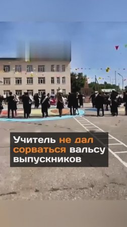 Учитель не дал сорваться вальсу выпускников