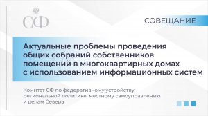 Проблемы проведения общих собраний собственников помещений в МКД с использованием инфосистем