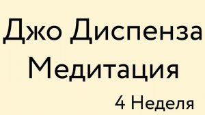 Джо Диспенза – Сила подсознания – Медитация – 4 недел
