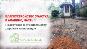 Благоустройство участка в Алабино, часть 1