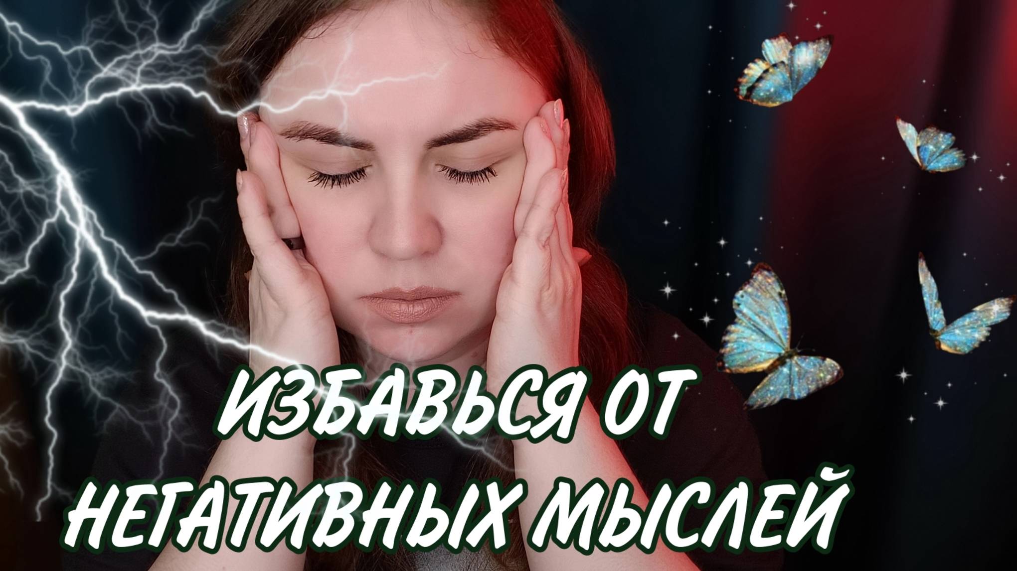 Как я избавляюсь от негативных мыслей. Мои проверенные способы.